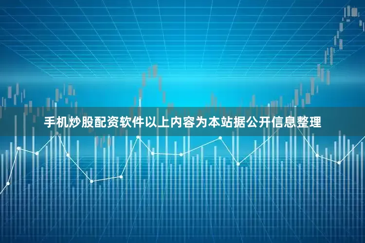 手机炒股配资软件以上内容为本站据公开信息整理