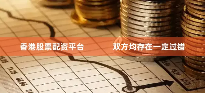 香港股票配资平台             双方均存在一定过错