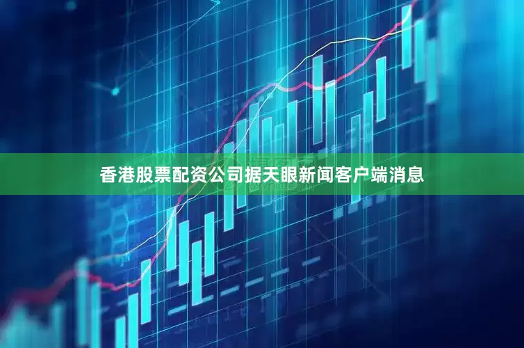 香港股票配资公司据天眼新闻客户端消息
