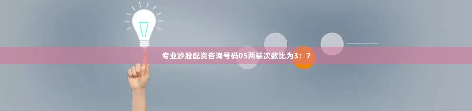 专业炒股配资咨询号码05两端次数比为3：7