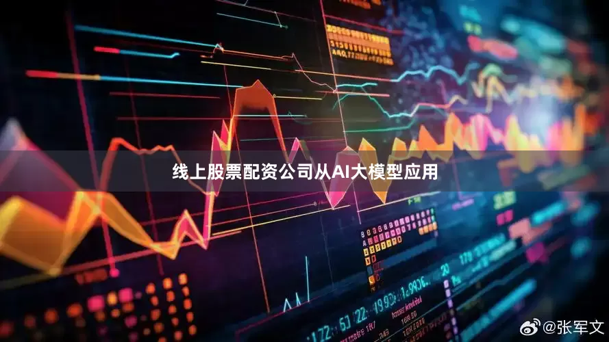 线上股票配资公司　　从AI大模型应用