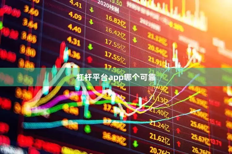 杠杆平台app哪个可靠
