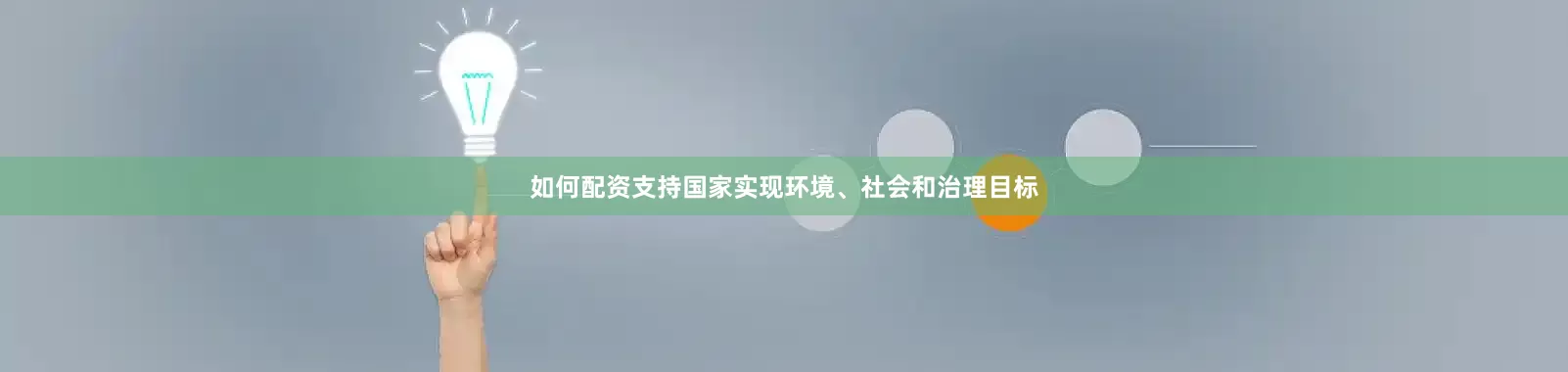 如何配资支持国家实现环境、社会和治理目标