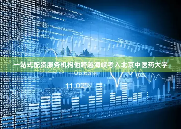 一站式配资服务机构他跨越海峡考入北京中医药大学