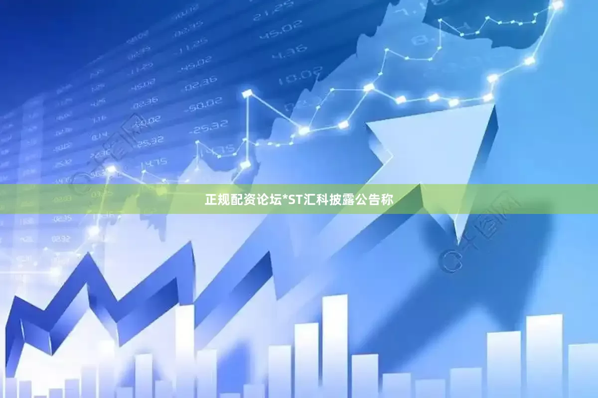 正规配资论坛*ST汇科披露公告称