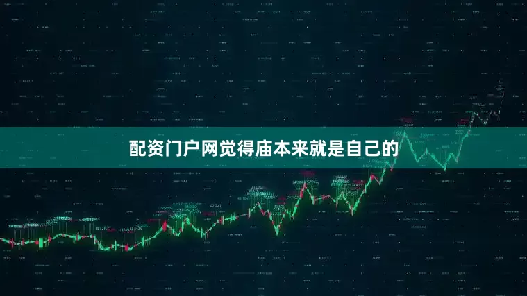 配资门户网觉得庙本来就是自己的