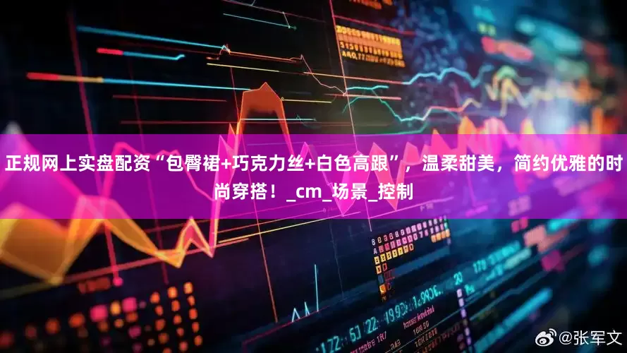 正规网上实盘配资“包臀裙+巧克力丝+白色高跟”，温柔甜美，简约优雅的时尚穿搭！_cm_场景_控制