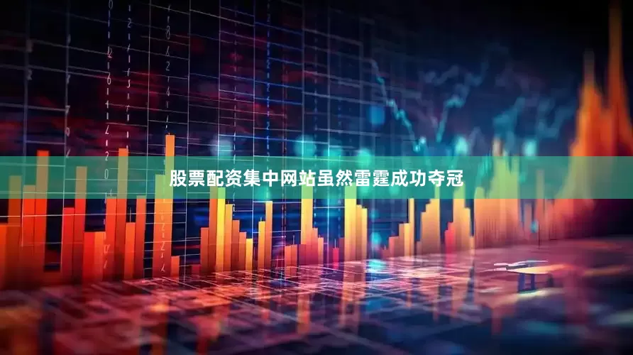 股票配资集中网站　　虽然雷霆成功夺冠