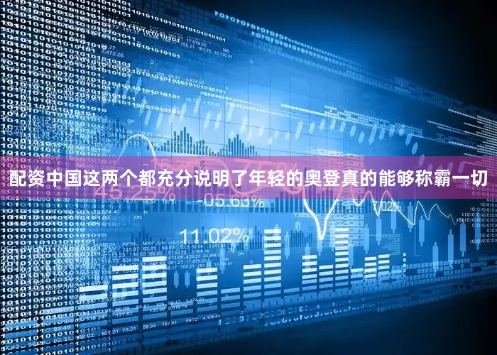配资中国这两个都充分说明了年轻的奥登真的能够称霸一切