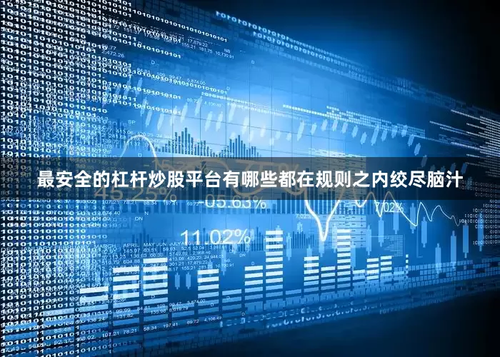 最安全的杠杆炒股平台有哪些都在规则之内绞尽脑汁