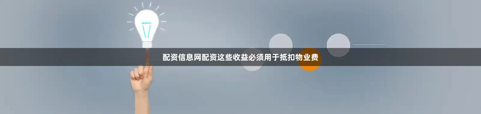 配资信息网配资这些收益必须用于抵扣物业费