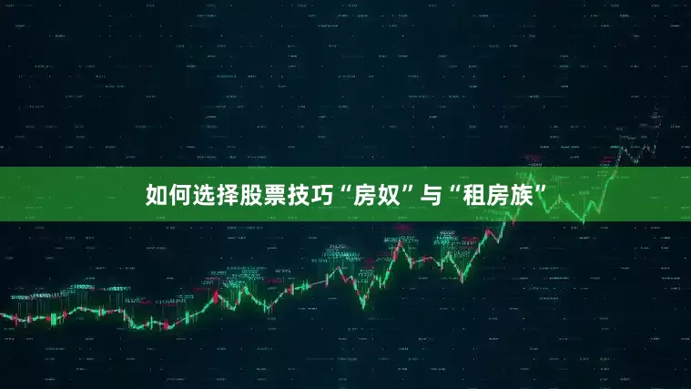 如何选择股票技巧“房奴”与“租房族”