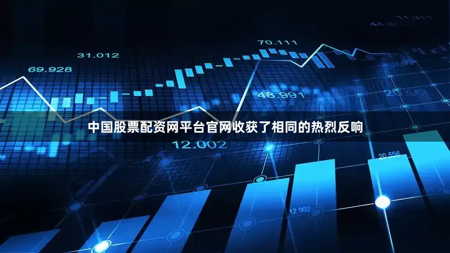 中国股票配资网平台官网收获了相同的热烈反响