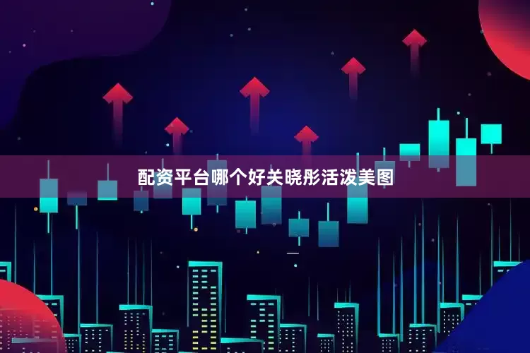配资平台哪个好关晓彤活泼美图