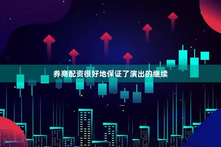 券商配资很好地保证了演出的继续