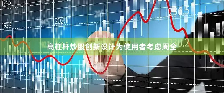 高杠杆炒股创新设计为使用者考虑周全