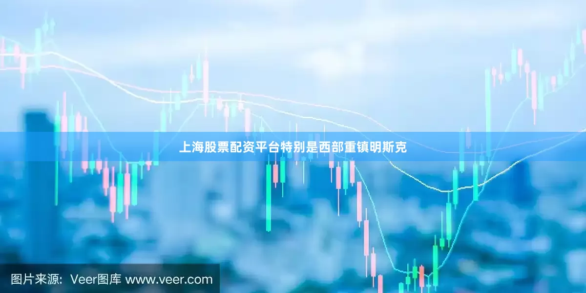 上海股票配资平台特别是西部重镇明斯克