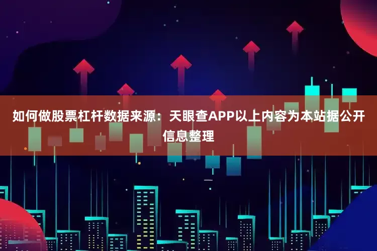 如何做股票杠杆数据来源：天眼查APP以上内容为本站据公开信息整理