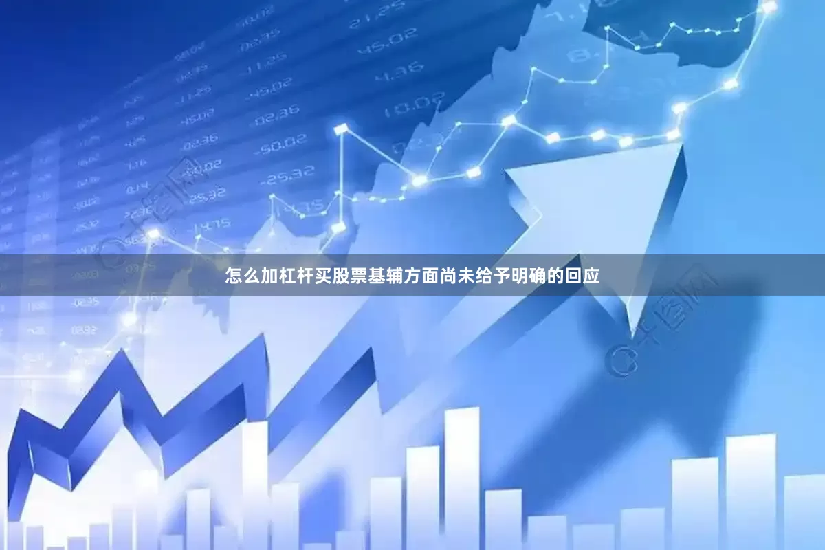 怎么加杠杆买股票基辅方面尚未给予明确的回应