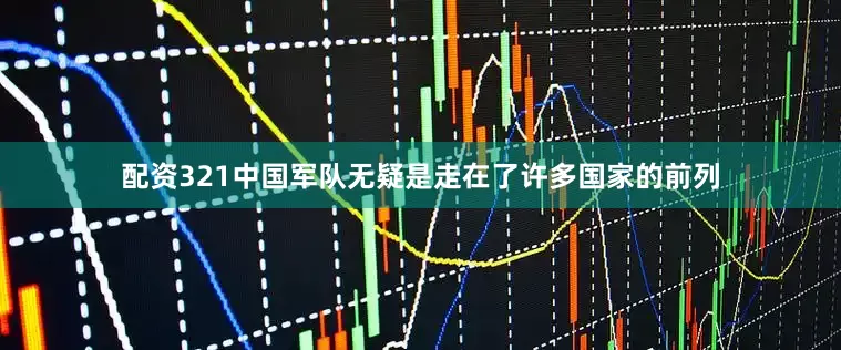 配资321中国军队无疑是走在了许多国家的前列