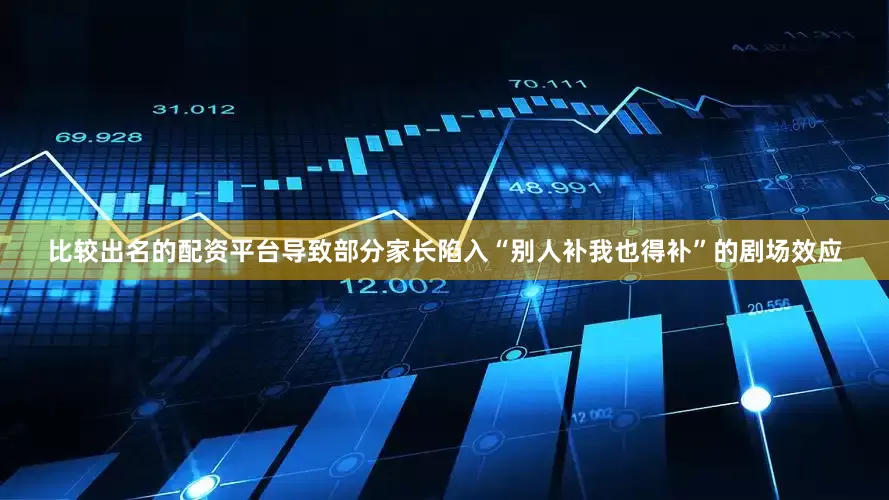 比较出名的配资平台导致部分家长陷入“别人补我也得补”的剧场效应