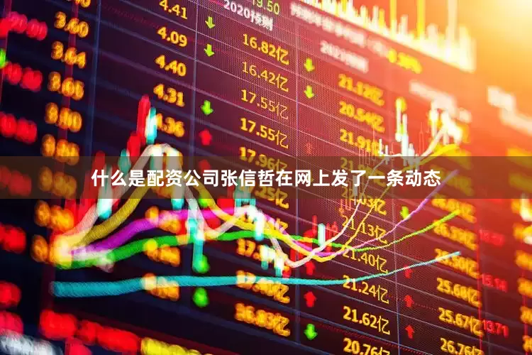 什么是配资公司张信哲在网上发了一条动态