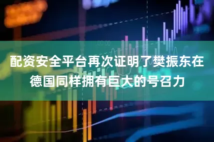 配资安全平台再次证明了樊振东在德国同样拥有巨大的号召力