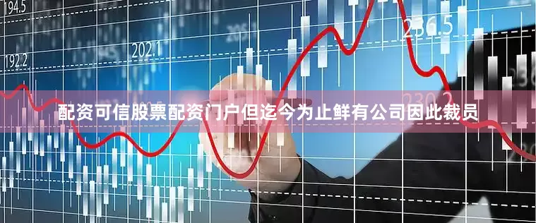 配资可信股票配资门户但迄今为止鲜有公司因此裁员