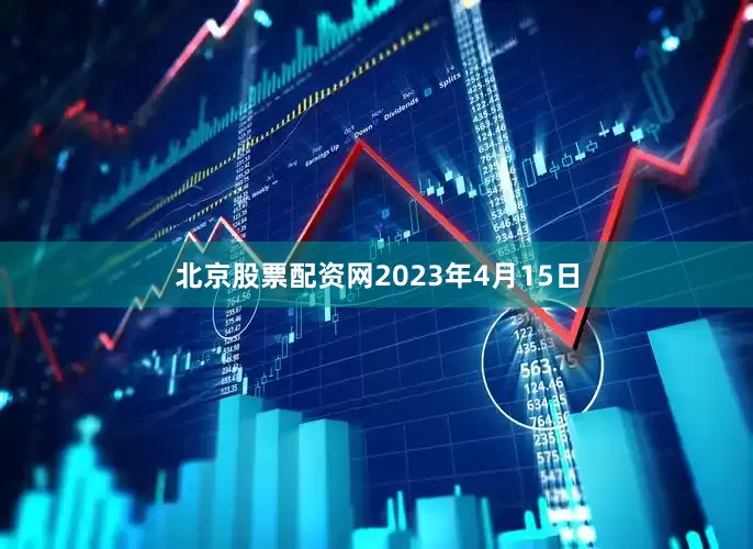 北京股票配资网2023年4月15日