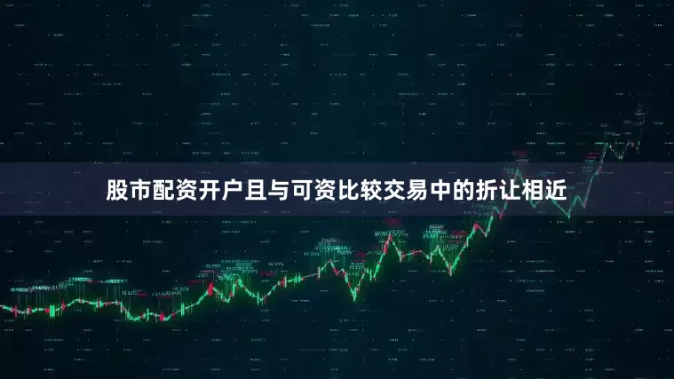 股市配资开户且与可资比较交易中的折让相近
