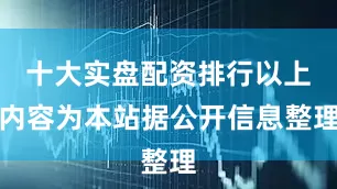 十大实盘配资排行以上内容为本站据公开信息整理