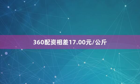 360配资相差17.00元/公斤